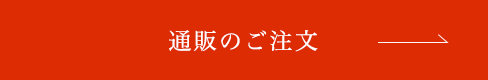 通販はこちら