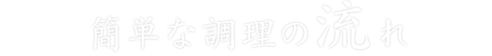 簡単な調理の流れ