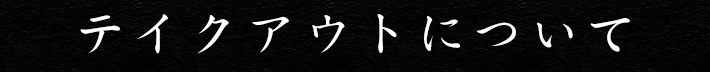 テイクアウトについて